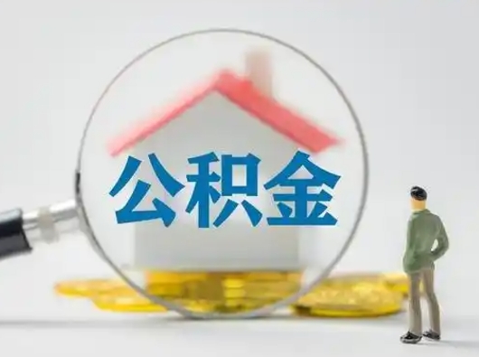 固始辞职领取住房公积金（辞职了领取公积金需要什么手续）