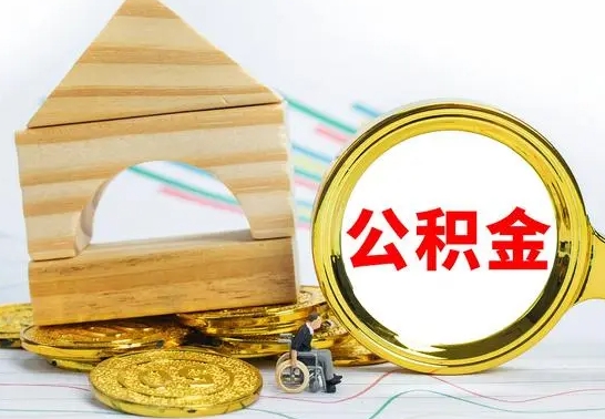 固始公积金交了半年离职了可以取吗（住房公积金是不是离职半年就可以拿）